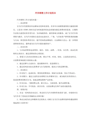 汽车销售工作计划范本 