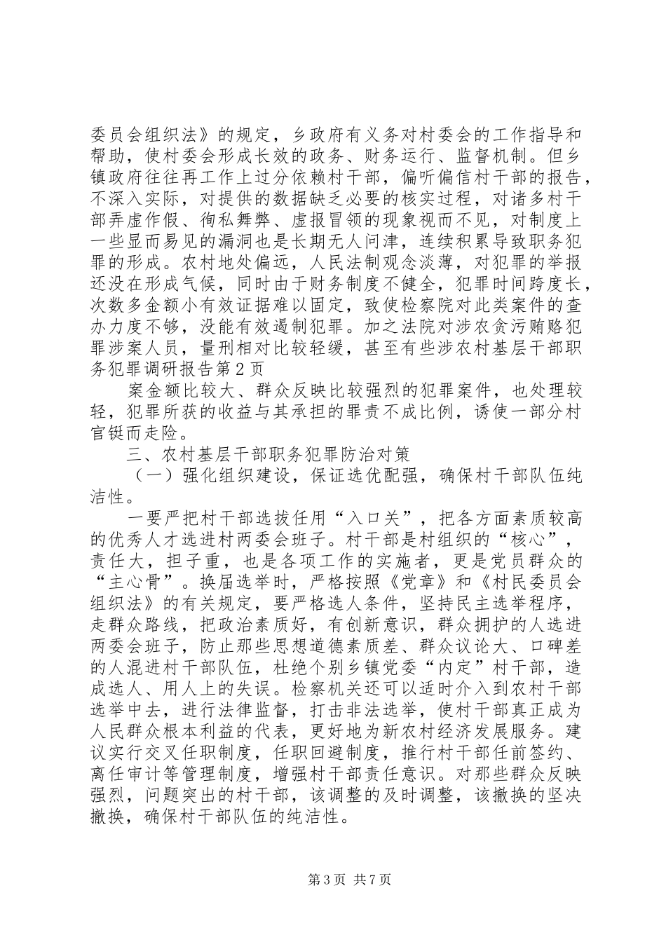 农村基层干部职务犯罪调研报告_第3页