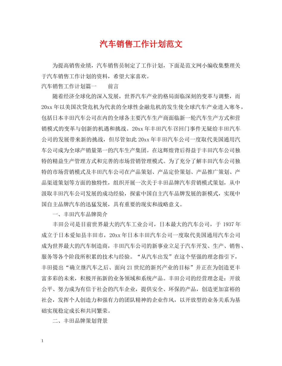 汽车销售工作计划范文 _第1页