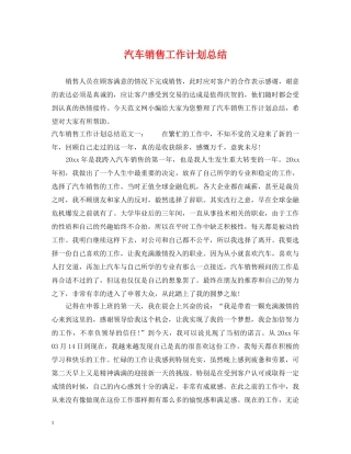 汽车销售工作计划总结 