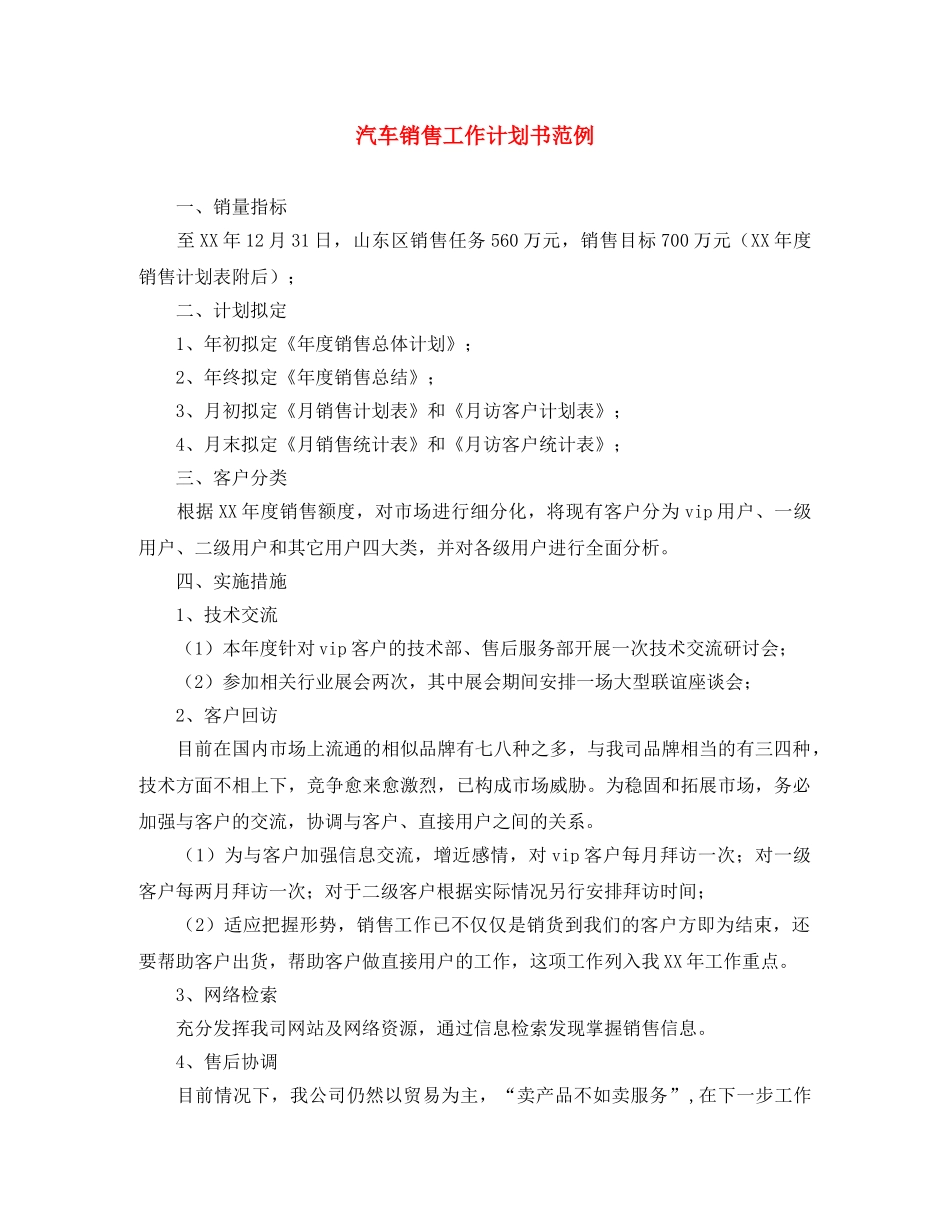 汽车销售工作计划书范例 _第1页