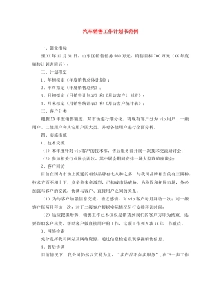 汽车销售工作计划书范例 