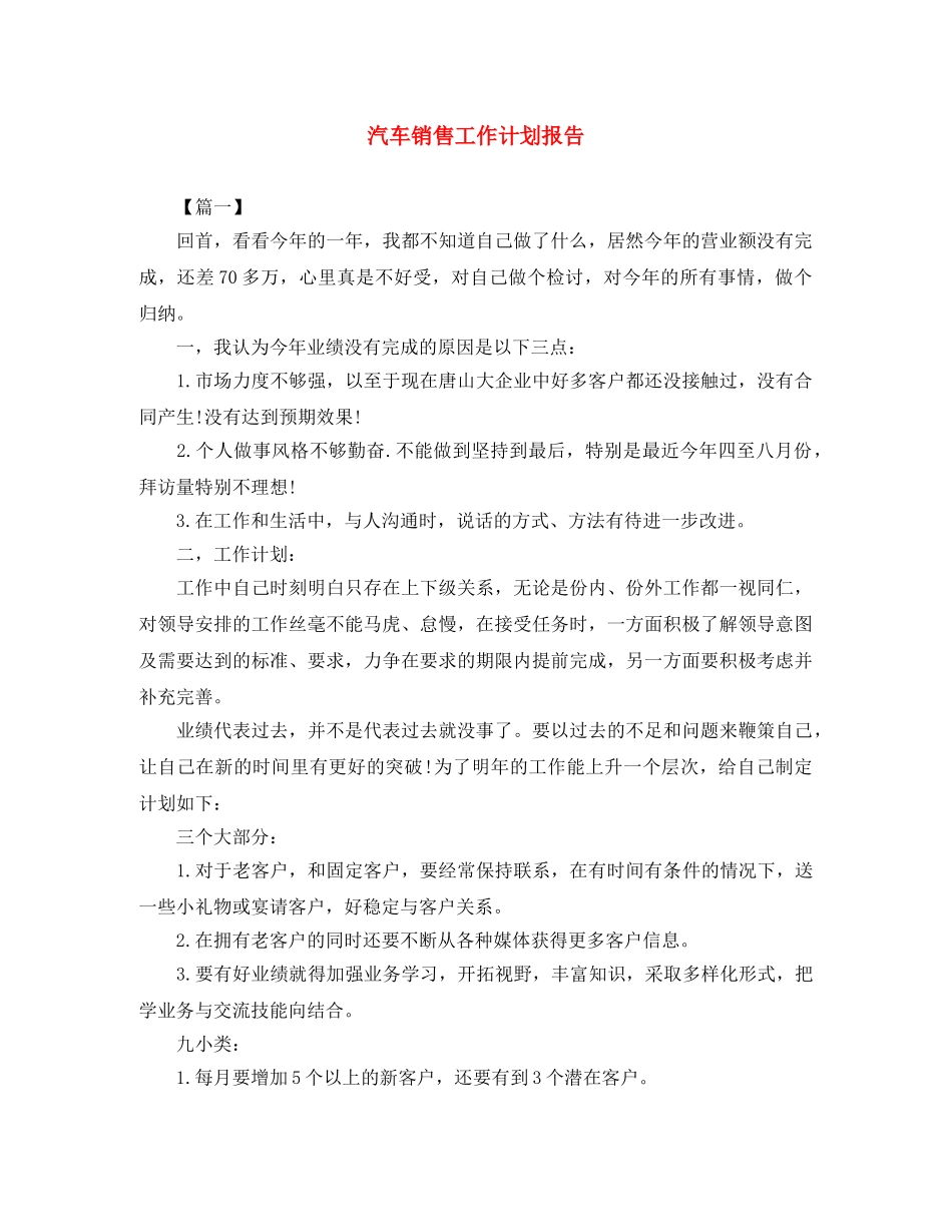 汽车销售工作计划报告 _第1页