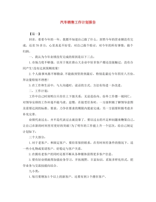 汽车销售工作计划报告 