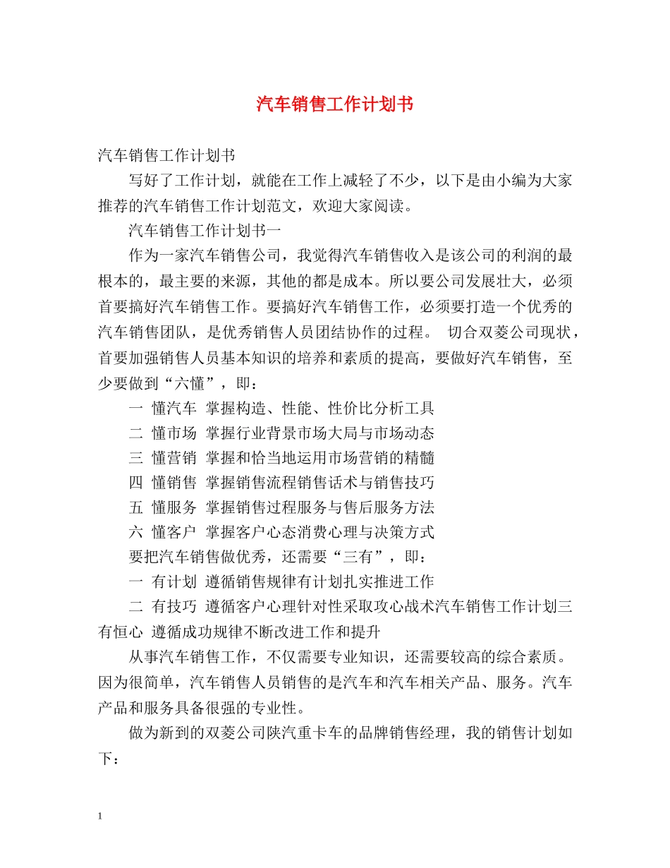 汽车销售工作计划书 (2) _第1页