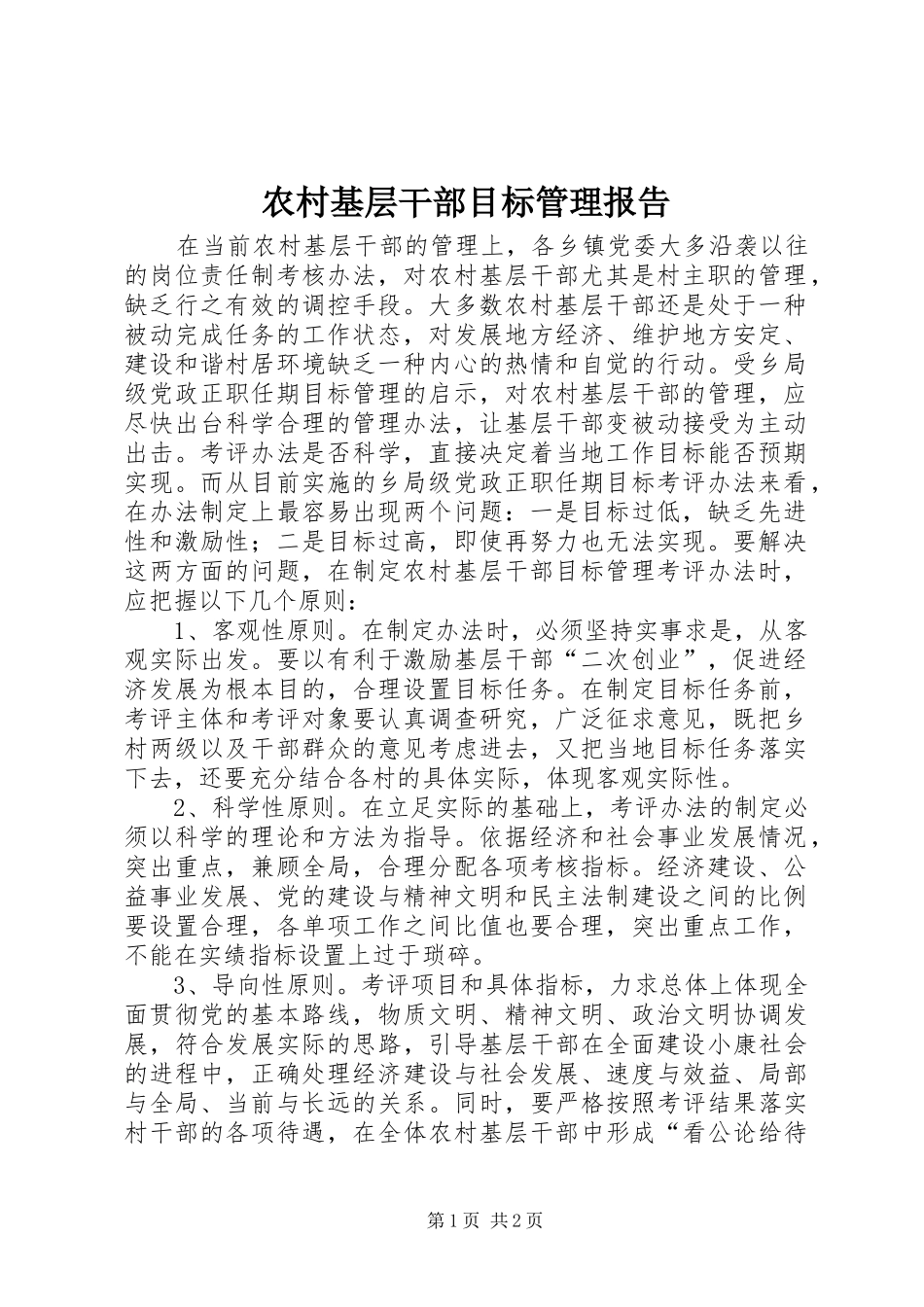 农村基层干部目标管理报告_第1页