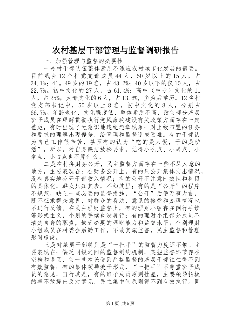 农村基层干部管理与监督调研报告_第1页