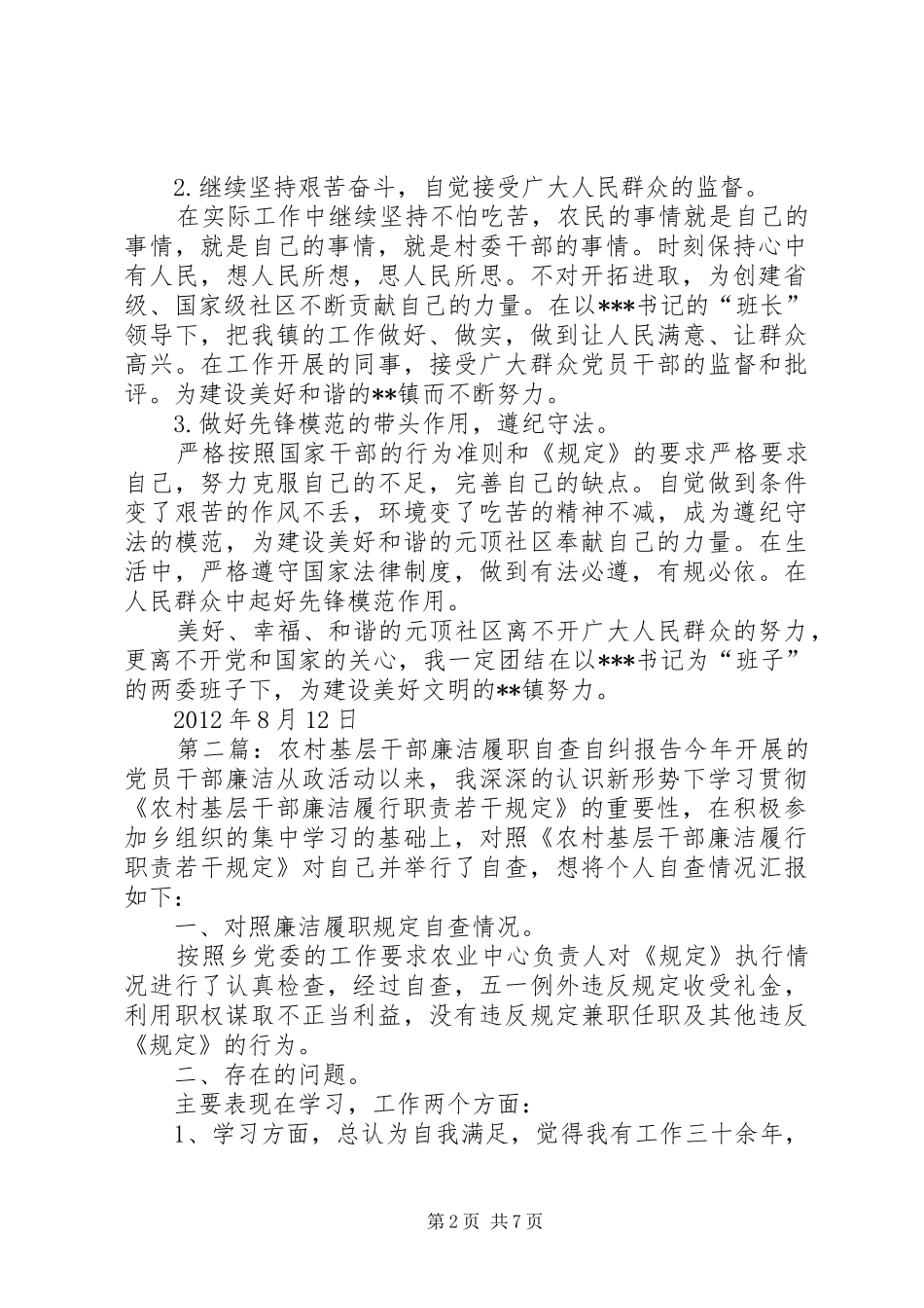 农村基层干部廉洁履职自查自纠报告[范文模版]_第2页