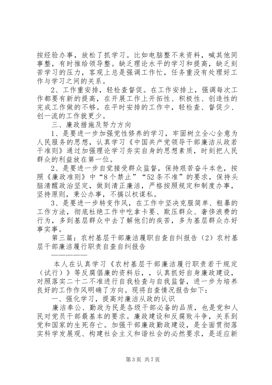 农村基层干部廉洁履职自查自纠报告[范文模版]_第3页
