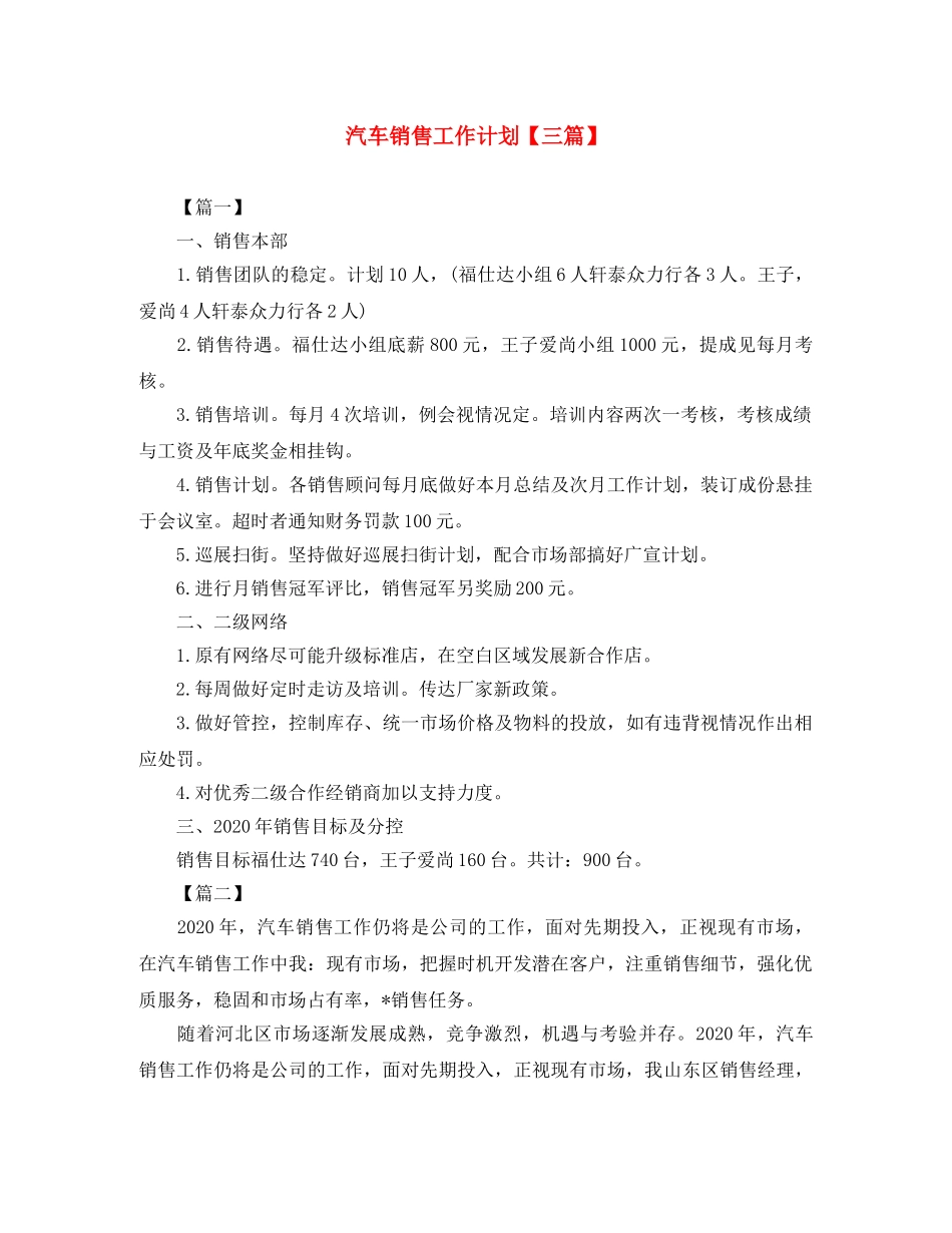 汽车销售工作计划【三篇】 _第1页