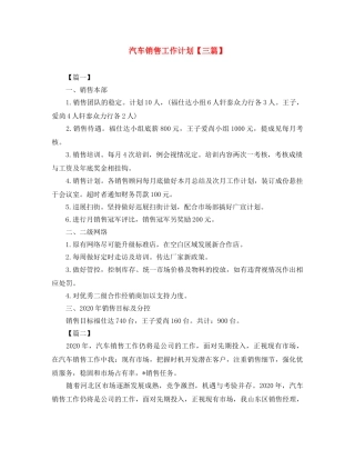 汽车销售工作计划【三篇】 