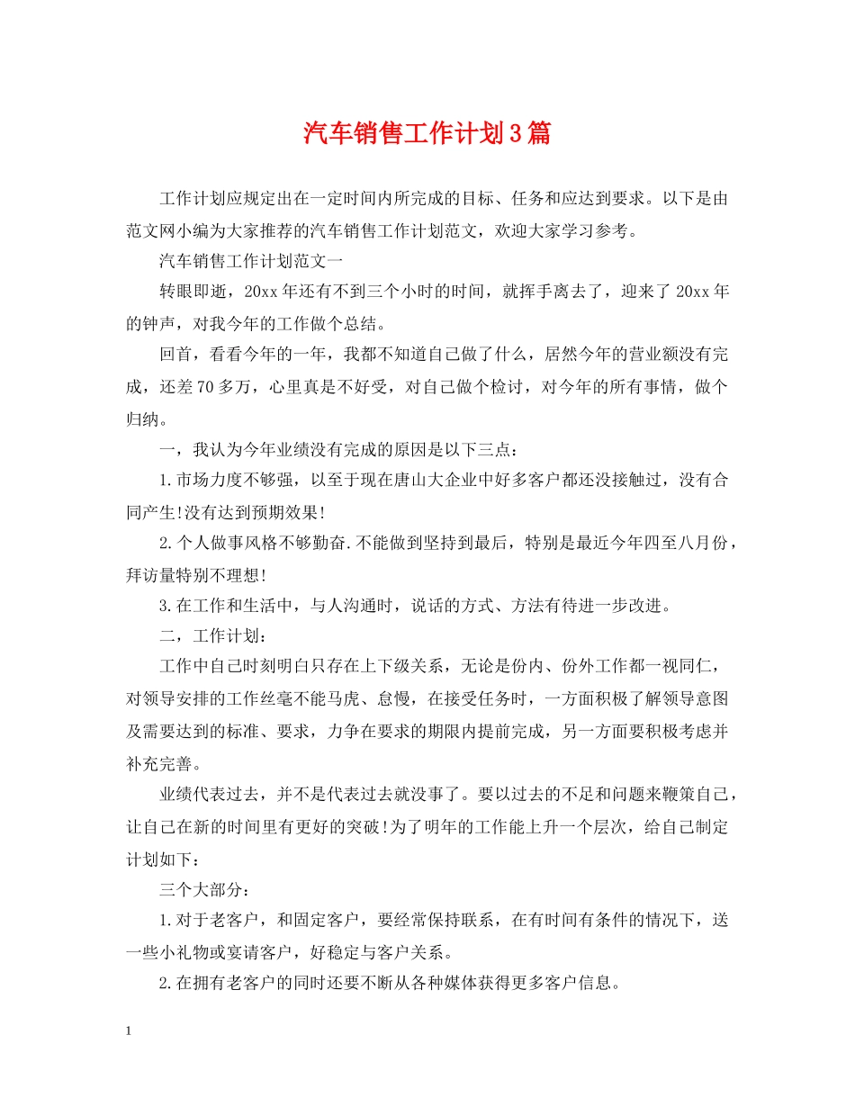 汽车销售工作计划3篇 _第1页