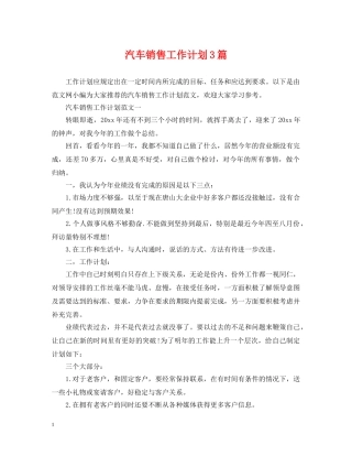 汽车销售工作计划3篇 