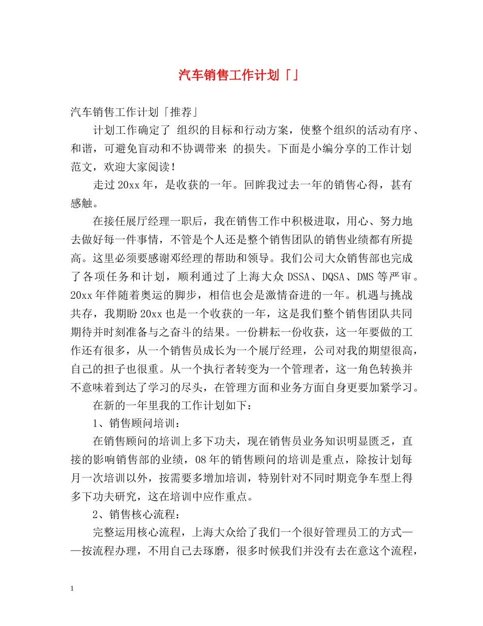 汽车销售工作计划「」 _第1页