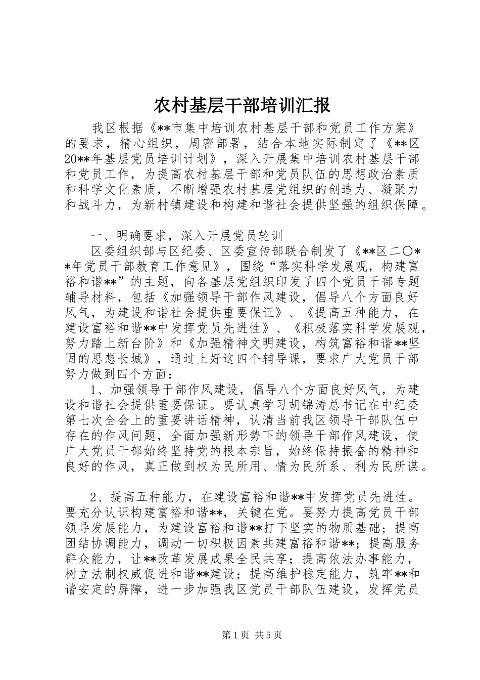 农村基层干部培训汇报_第1页