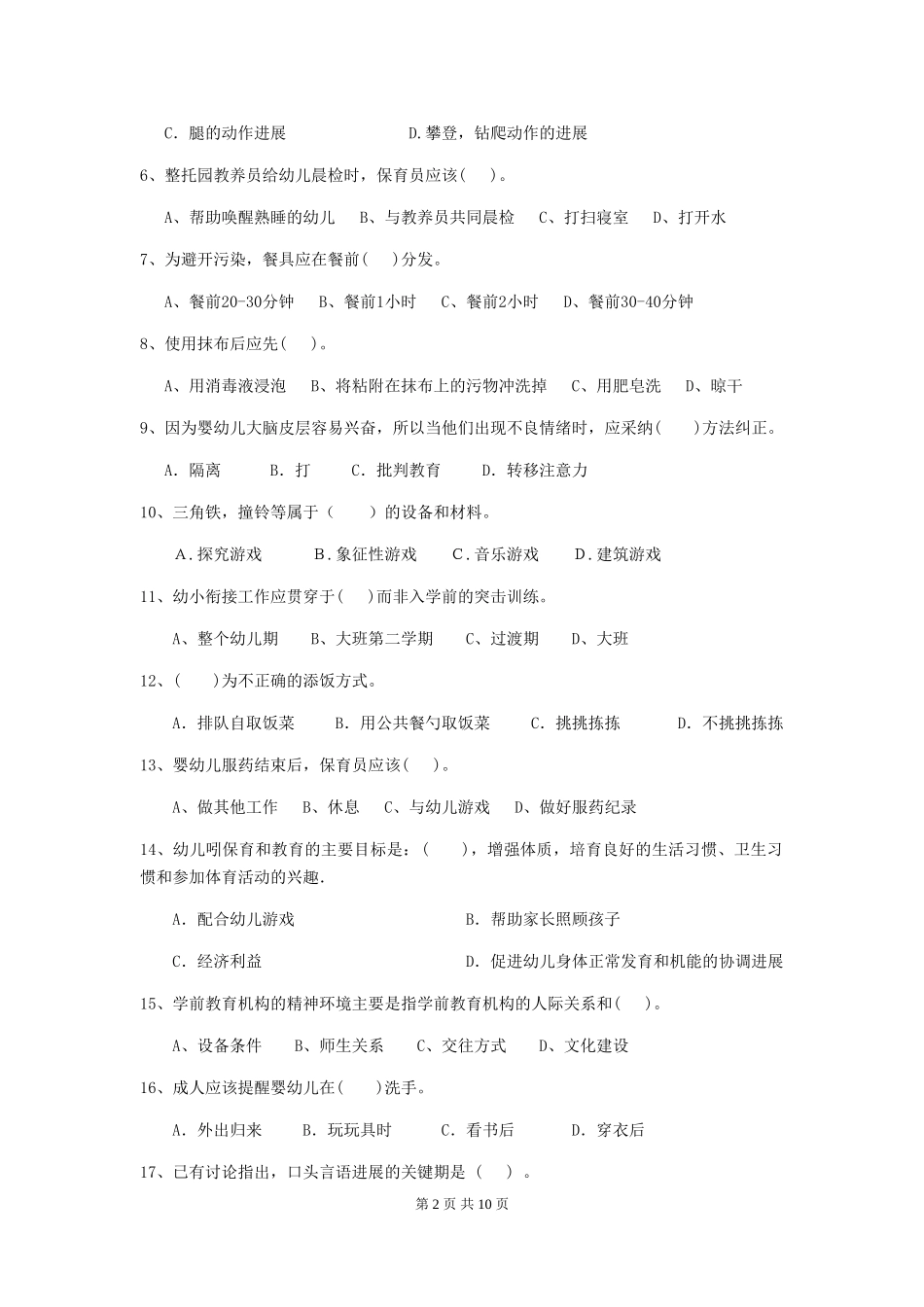 2024-2024年幼儿园学前班保育员四级职业技能考试试题试卷及答案_第2页