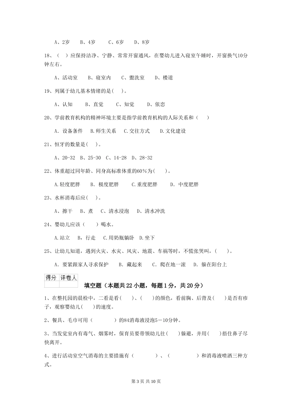 2024-2024年幼儿园学前班保育员四级职业技能考试试题试卷及答案_第3页
