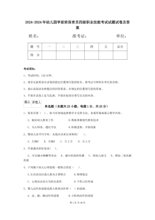 2024-2024年幼儿园学前班保育员四级职业技能考试试题试卷及答案