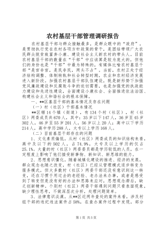 农村基层干部管理调研报告
