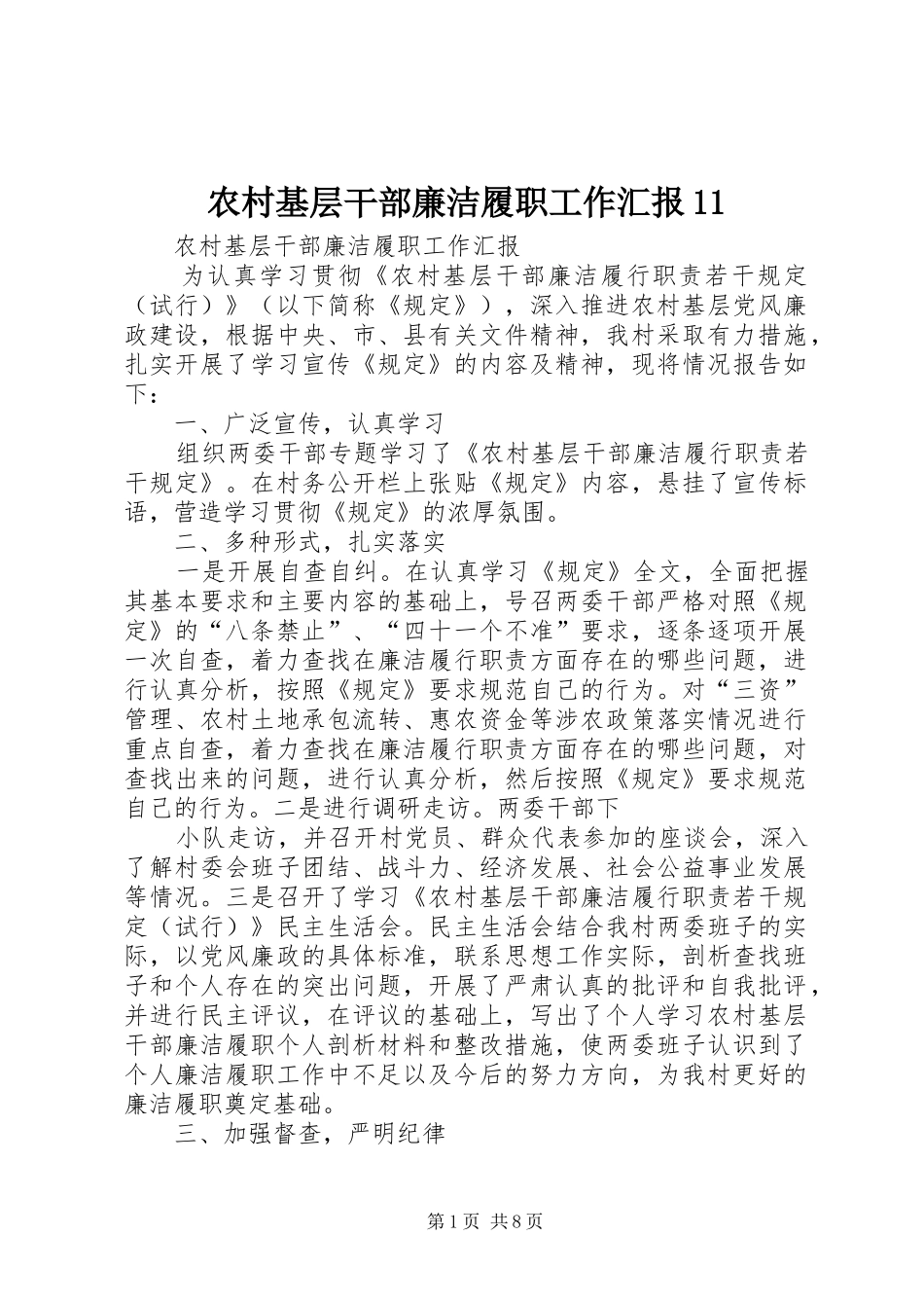 农村基层干部廉洁履职工作汇报11_第1页