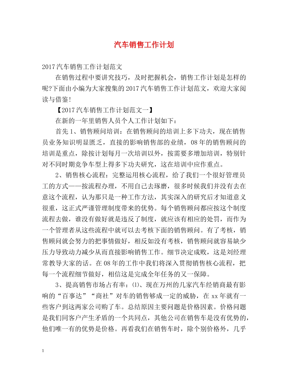 汽车销售工作计划 _第1页