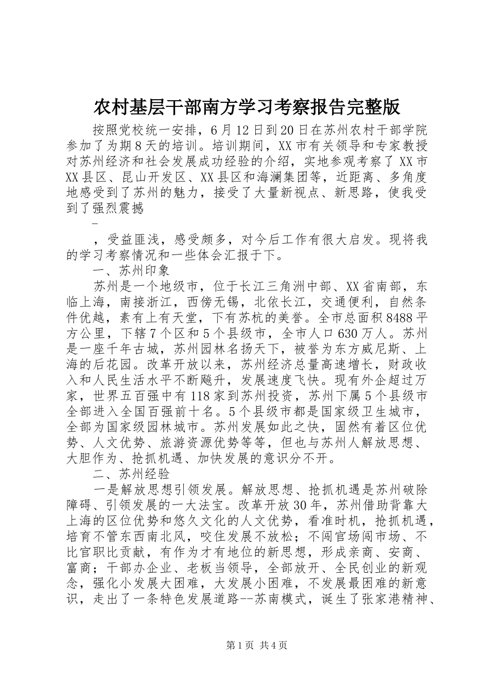 农村基层干部南方学习考察报告完整版_第1页