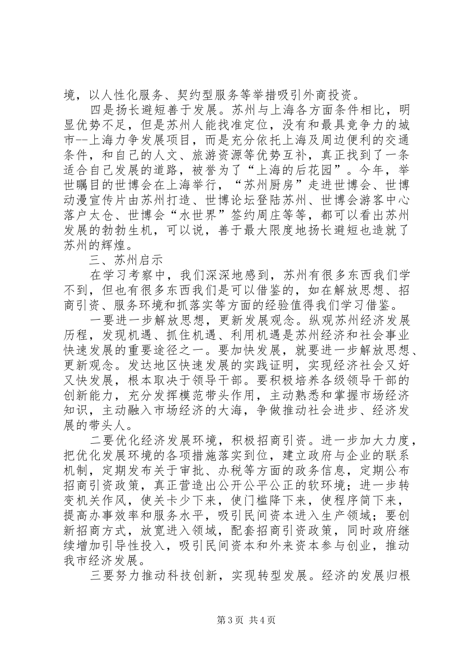 农村基层干部南方学习考察报告_第3页