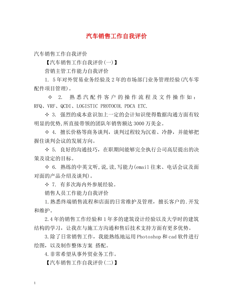 汽车销售工作自我评价 _第1页