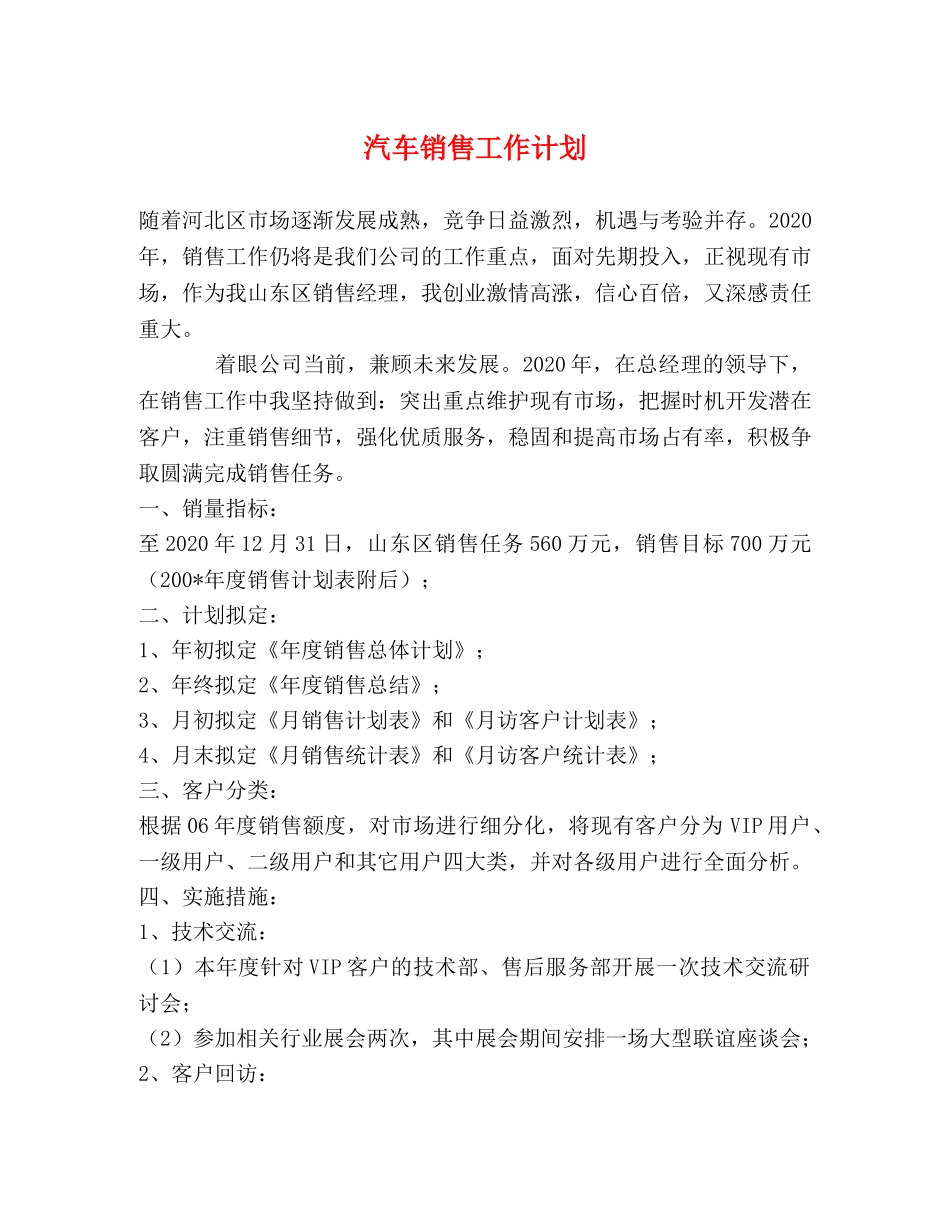汽车销售工作计划 (2) _第1页