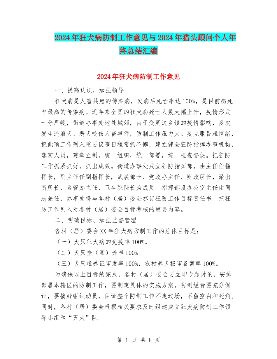 2024年狂犬病防制工作意见与2024年猎头顾问个人年终总结汇编_第1页