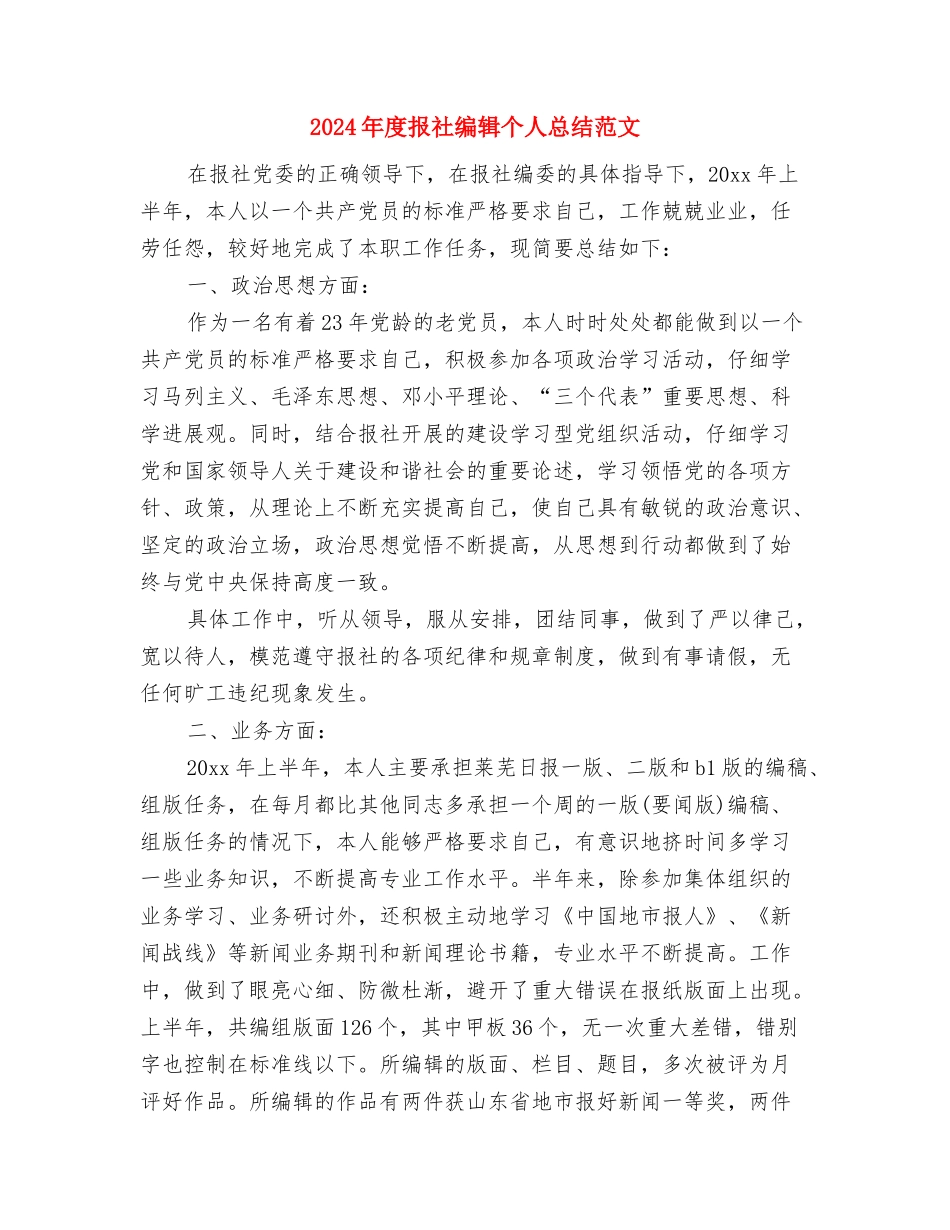 2024年度护理部干事的工作总结与2024年度报社编辑个人总结范文汇编_第2页