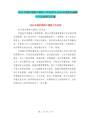 2024年度护理部干事的工作总结与2024年度报社编辑个人总结范文汇编