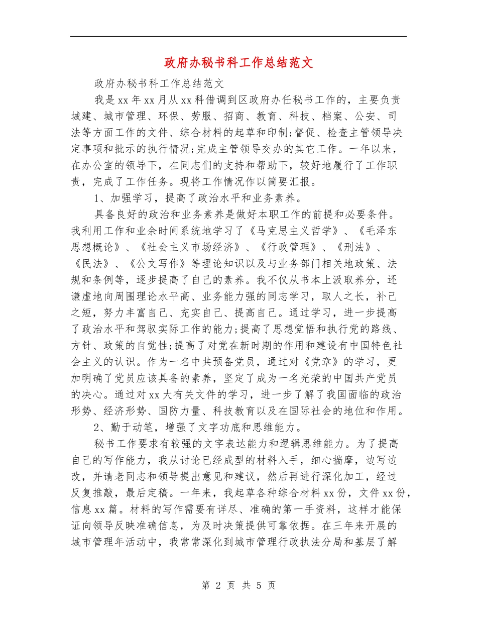 政府办秘书科工作总结范文_第2页