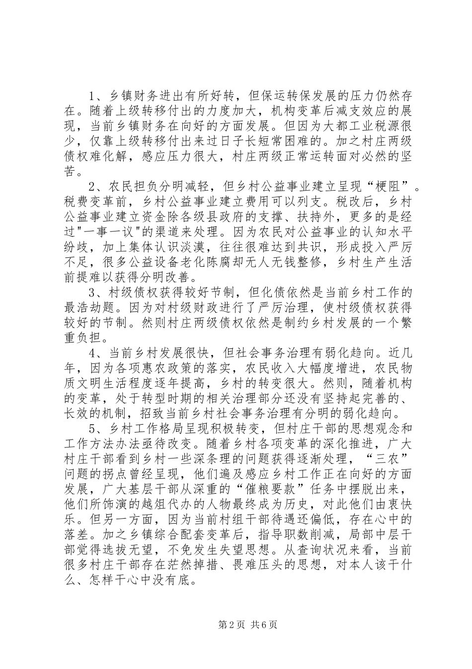 农村基层工作情况调研报告_第2页