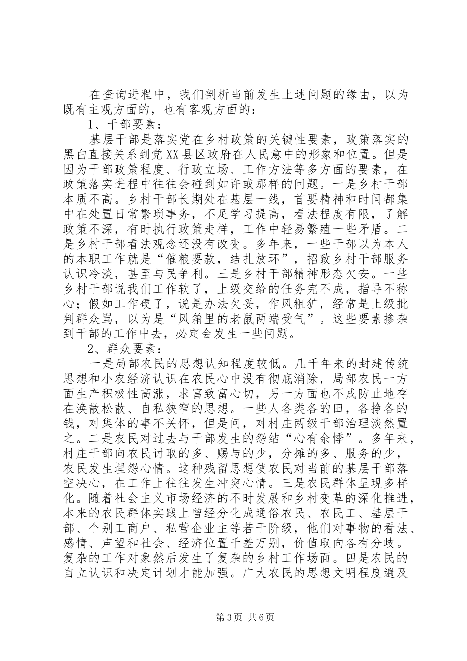 农村基层工作情况调研报告_第3页