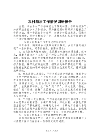 农村基层工作情况调研报告