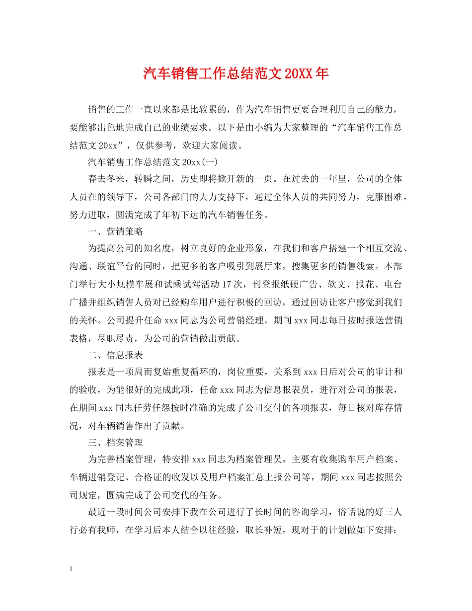 汽车销售工作总结范文20XX年 _第1页