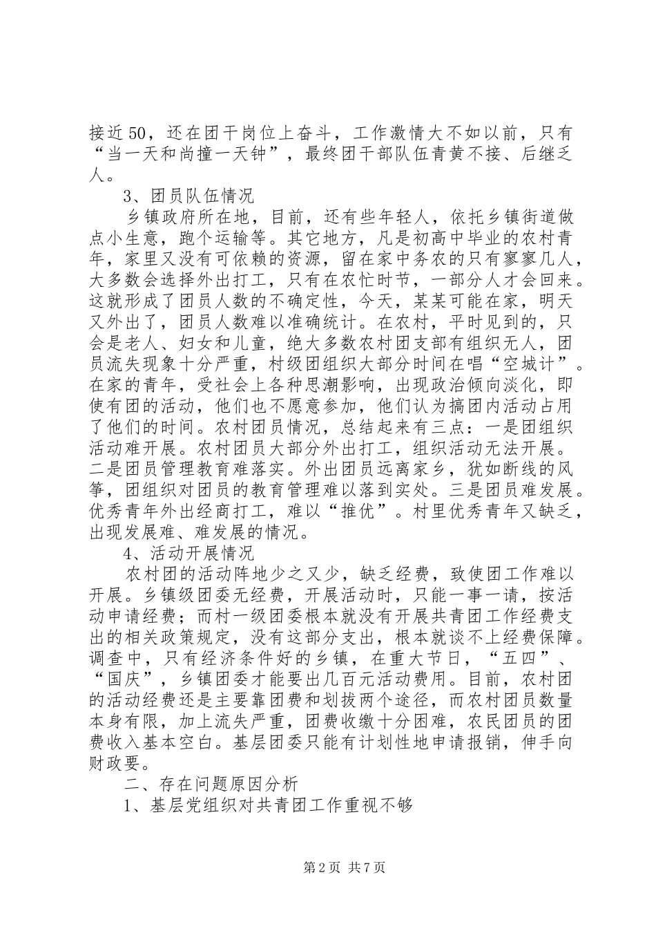 农村基层团组织建设调研报告_第2页