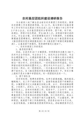农村基层团组织建设调研报告