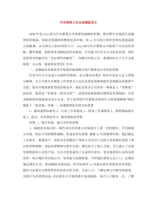 汽车销售工作总结模板范文 