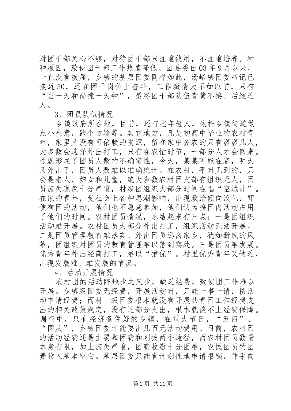 农村基层团组织建设调研报告农村基层组织建设的调研报告_第2页
