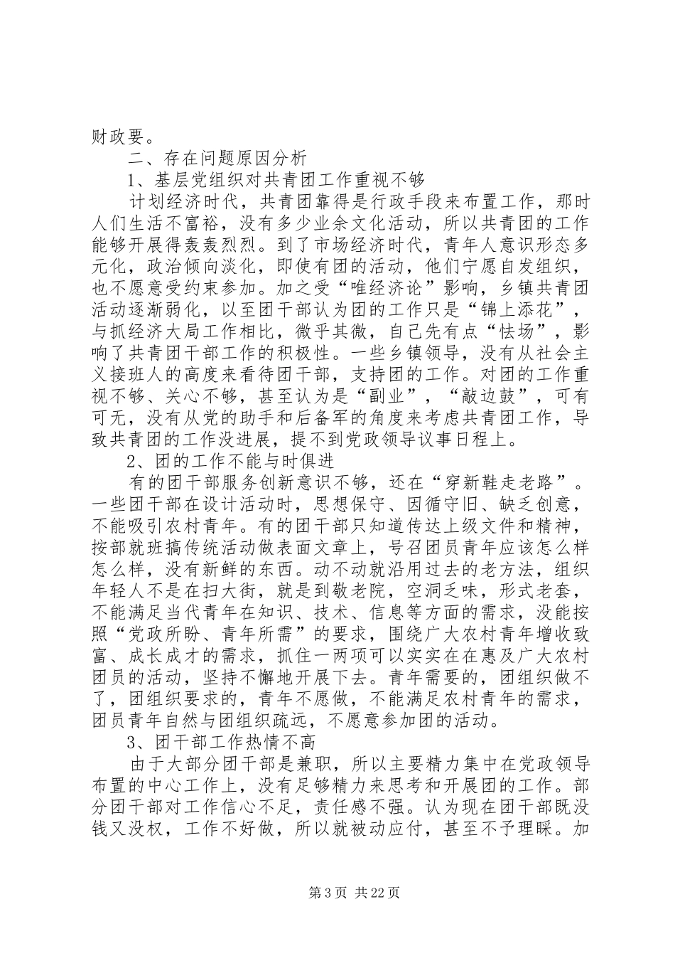 农村基层团组织建设调研报告农村基层组织建设的调研报告_第3页