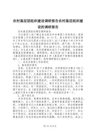 农村基层团组织建设调研报告农村基层组织建设的调研报告