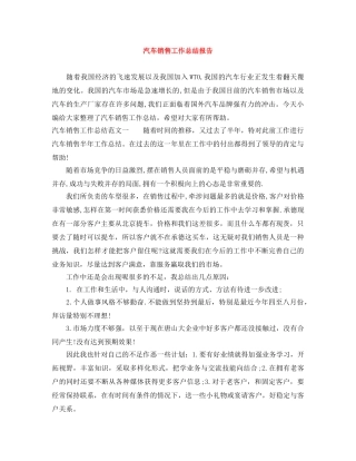 汽车销售工作总结报告 