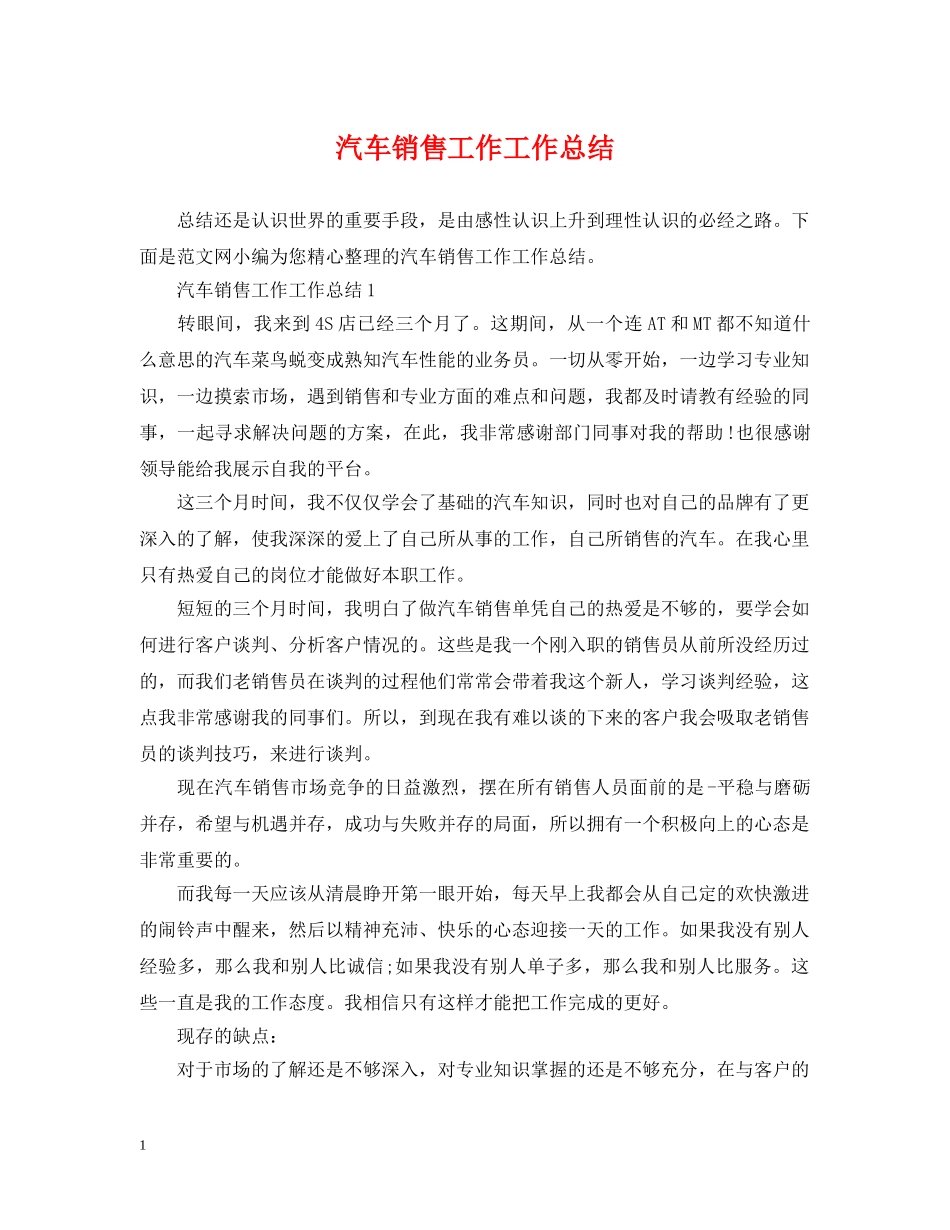 汽车销售工作工作总结 _第1页