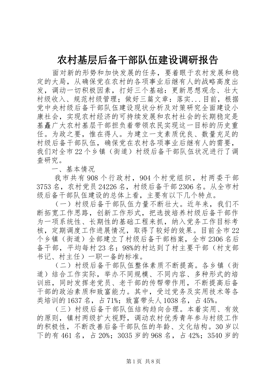 农村基层后备干部队伍建设调研报告_第1页