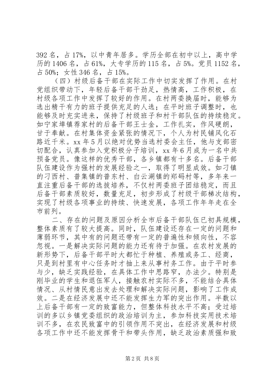 农村基层后备干部队伍建设调研报告_第2页