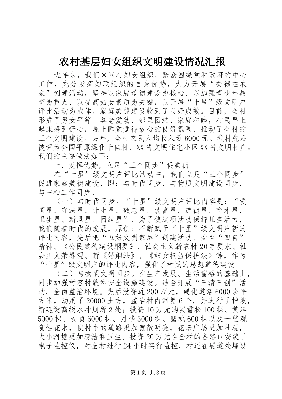 农村基层妇女组织文明建设情况汇报_第1页