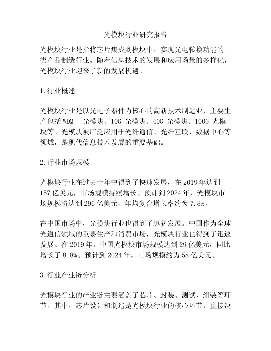 光模块行业研究报告_第1页