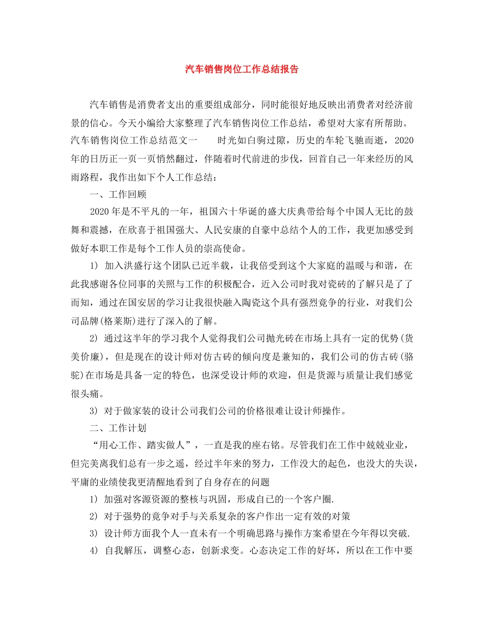 汽车销售岗位工作总结报告 _第1页